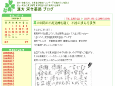 漢方 河合薬局ブログ