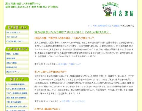 漢方治療相談よくある質問Q&A