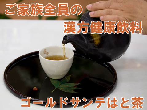 ハトムギ はと麦茶 効能で選べば発芽ハトムギ茶 ゴールドサンテはと茶