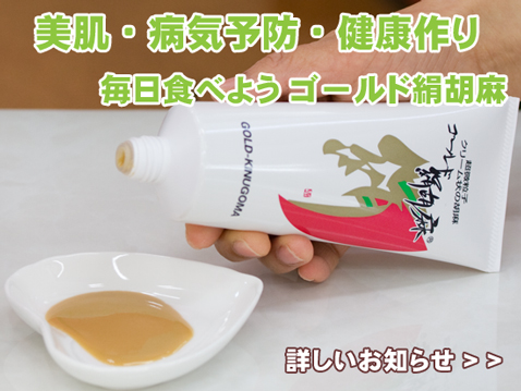 ゴールド絹胡麻は、極上練りゴマ効果・栄養が抜群 作り方レシピ不要 ミネラル、タンパク質、ビタミン セサモール、セサミン 白髪若返り 健康維持 病気予防