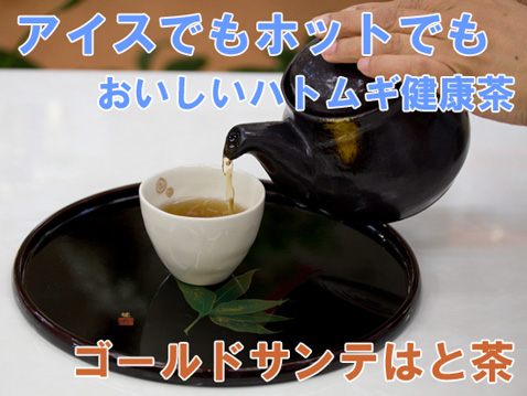 国産発芽ハトムギ茶