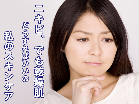 にきびのスキンケア相談