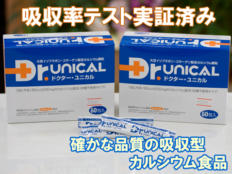 ドクターユニカルカルシウム