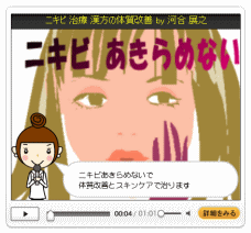 ニキビあきらめない60秒ビデオ