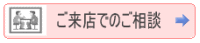 漢方 来店相談