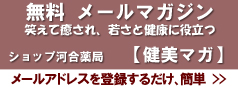 無料の河合薬局メルマガ、申し込みはメールアドレスを登録するだけ