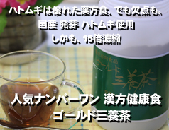 国産発芽ハトムギエキスゴールド三養茶