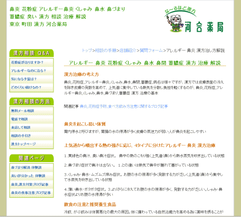 鼻炎,花粉症 漢方 治療 解説