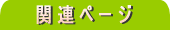 �������������֘A�y�[�W