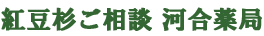 紅豆杉 白豆杉 タキサスは河合薬局