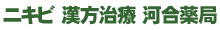 にきび漢方薬治療 河合薬局