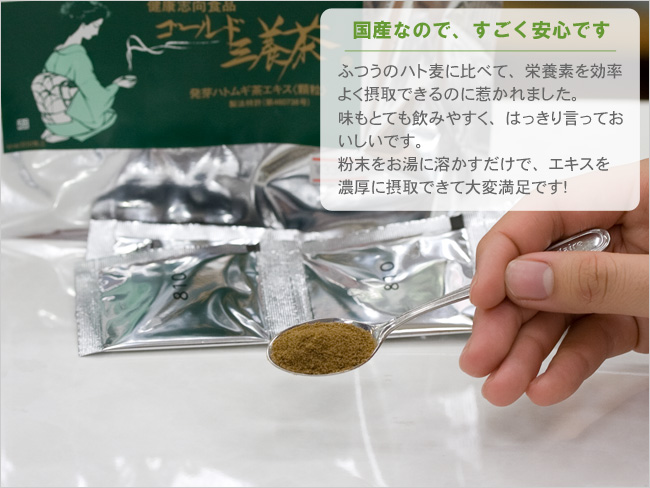 国産発芽ハトムギエキス　粉末タイプのゴールド三養茶